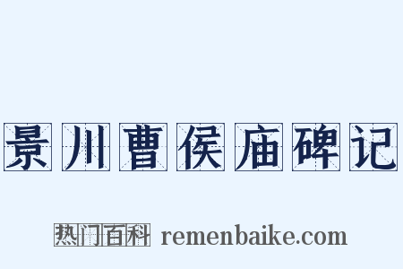 景川曹侯庙碑记是什么意思的图片